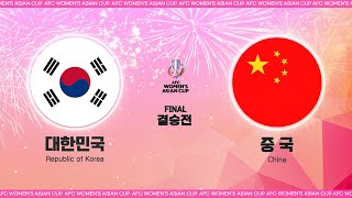 [AFC 아시안컵] 결승전 대한민국 VS 중국 - HL l AFC WOMEN'S ASIAN CUP