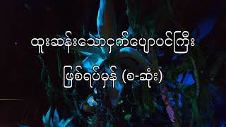 ထူးဆန်းသောငှက်ပျောပင်ကြီး ဖြစ်ရပ်မှန် (စ-ဆုံး)