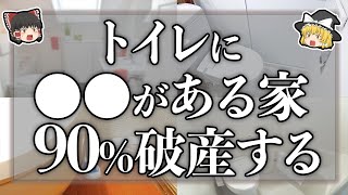 【ゆっくり解説】トイレに○○があったら超危険！一生貧乏の人のトイレの特徴7選