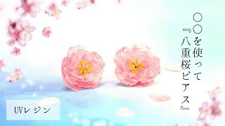 【UVレジン】ふんわり表現🌸「八重桜ピアス」「Paper Sakura Earrings」【和紙DIY】