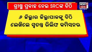 ଗ୍ରୀଷ୍ମ ପ୍ରବାହ ନେଇ SRC ଙ୍କ ଚିଠି , ୬ ଜିଲ୍ଲାର ଜିଲ୍ଲାପାଳଙ୍କୁ ଚିଠି ଲେଖିଲେ ସ୍ୱତନ୍ତ୍ର ରିଲିଫ କମିଶନର