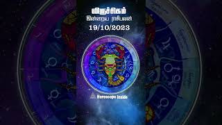 வெற்றி விருச்சிகம் | Scorpio | horoscope | astrology | today 19 oct 🔆 #horoscope, #shortsfeed,