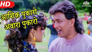 Aashiq Pukaro Awara Song | Phool Aur Angaar (1993) | Mithun Chakraborty | Shantipriya | 90s Hits