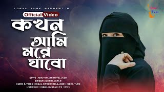 নতুন গজল ২০২৪ | কখন আমি মরে যাবো | Kokhon Ami More Jabo | Islamic song | Bangla Gojol 2024