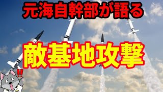 【元海上自衛隊幹部が語る】敵基地攻撃【ミサイル防衛】