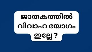 @ഗ്രഹനില ചിന്തനം ##മലയാളം ##astrology ## വിവാഹം വൈകാൻ കാരണം ##