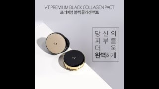 [VT cosmetics] VT 블랙 콜라겐 팩트 GS구성 \