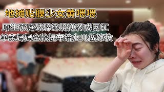 黄喂喂：结婚前夕和亲生父亲闹掰，单亲妈妈全款提车给女儿做嫁妆