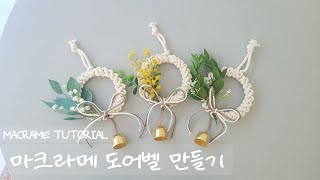 MACRAME TUTORIAL 마크라메 도어벨 만들기