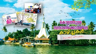 SABRANIKODI KOLLAMകൊല്ലം ജില്ലയിലെ  സാംബ്രാണികോടിയിൽ   ഒരു സായാഹ്നം കുടുംബത്തോടപ്പം ......