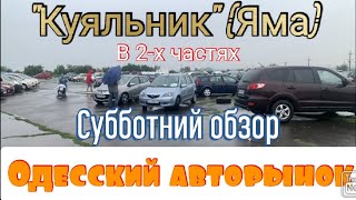 Субботний авторынок. «Куяльник» (Яма). Что продавали, цены