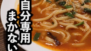 料理人のまかない実は質素説【冷凍食品】