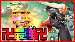 ファイト最強の破壊を見よ！バシャーモ立ち回り実況解説【ポケモンユナイト】