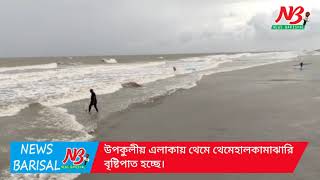 ঘূর্নিঝড় ইয়াস  : কুয়াকাটায় উত্তাল বঙ্গোপসাগর।Kuakata। News Barisal