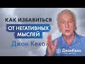 Джон Кехо. Устранение Негативных Мыслей. Техники управления Силой Разума.