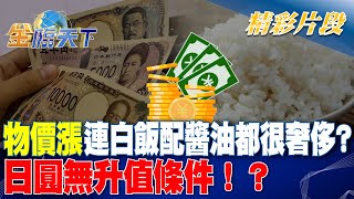 物價漲連白飯配醬油都很奢侈? 日圓無升值條件！？｜金臨天下 20241003  @tvbsmoney