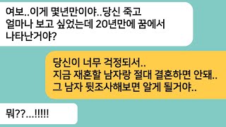 (반전사연)50세가 되어 건물주 남자와 재혼을 준비중인데 20년전에 사별한 남편이 꿈에 나타나는데..재혼할 남자의 상상도 못한 정체가 밝혀지는데[라디오드라마][사연라디오][카톡썰]