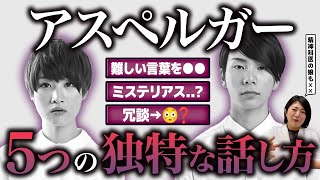 【独特な話し方】何かが違う...話し方からわかるアスペルガー症候群の人の特徴４選 | 発達障害| 自閉症スペクトラム | 注意欠如多動症  | ADHD・ASD・LD