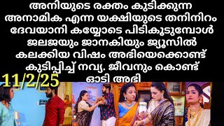 patharamattu#11/2/25 | വിഷം കലർത്തിയ ജ്യൂസ് അഭിയെക്കൊണ്ട് കുടിപ്പിച്ച് നവ്യ