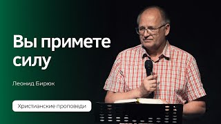 Вы примете силу | Леонид Бирюк