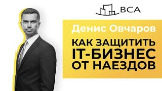 Обыск в IT компании/Что нужно знать и как действовать/Адвокат Денис Овчаров и новый курс по it праву