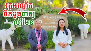 វត្តអណ្តើកពិតដូចពាក្យល្បីមែន