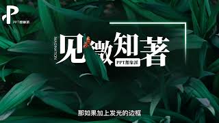 PPT想高级还得靠它！80种PPT光效素材都整理好了，实用到家了