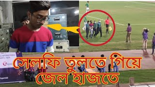 জামাল ভূইয়ার সঙ্গে সেলফি তুলতে গিয়ে কারাগারে ভক্ত। JAMAL BHUYAN।  FOOTBALL