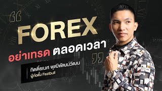 Forex อย่าเทรดตลอดเวลา