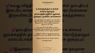 உங்களுக்கும் உங்கள் கணவருக்கும் தாம்பத்தியத்தில் ஆர்வம் குறைய முக்கிய காரணம்!! #psychtipsintamil