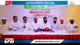 റഹ്‌മാനിയ്യ ഗോൾഡൻ ജൂബിലി പുരസ്‌കാരം പ്രഖ്യാപിച്ചു