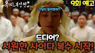 [옥씨부인전 9회 예고] 양반 빌런들 제대로 복수하는 옥태영!! 딱 걸렸으~!!