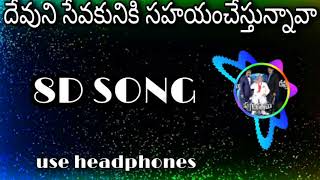 Devuni sevakuniki sahayam chesthunava 8d song||use headphones||boui songs|| Telugu christian songs