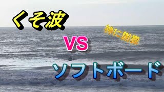 小波グチャグチャでソフトボードしか勝たん・・・事はないと思います