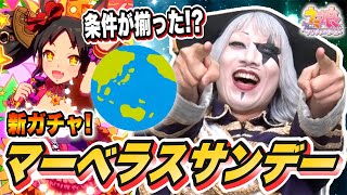 【ウマ娘】地球儀？？ 星？？ マーベラスサンデー新ガチャが俺っぽいと聞いて