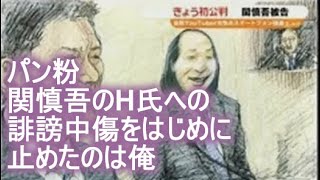 パン粉、関慎吾のH氏への誹謗中傷をはじめに止めたのは俺　 2022年09月25日09時