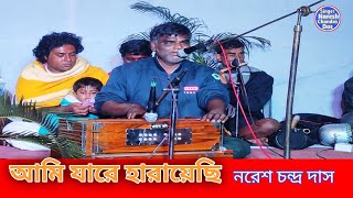 নরেশ চন্দ্র দাস। আমি যারে হারায়েছি । বিজয় সরকার । Ami Jare Hariyechi  ।Naresh Das । Bijoy  Sarkar