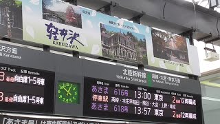 2023年4月5日　北陸新幹線で軽井沢駅にやってくるフランスからの友人を待つ間に撮影しました(^^:)   軽井沢駅と列車到着案内放送