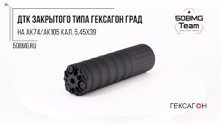 Краткий обзор на ДТК закрытого типа Гексагон ГРАД на АК74/АК105 кал. 5,45х39 (М24х1,5)