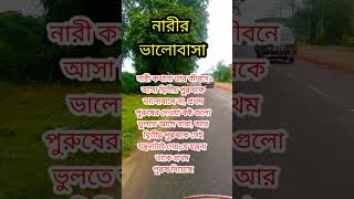 নারীর ভালোবাসা #shortfeed #shortsviral #shortvideos #shorts #নারী #স্ত্রী #ভালোবাসা