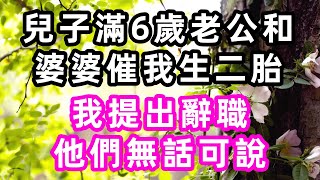 兒子滿6歲，老公和婆婆催我生二胎，我提出辭職，他們無話可說 #珍珍說故事#心書時光 #為人處事 #生活經驗 #情感故事 #唯美频道 #爽文