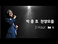 박종호 찬양 (3Hour)