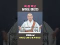 욕 좀 먹고 살아도 괜찮다 법륜스님 지나고나면다별거아니다 법륜쇼츠 법륜스님쇼츠 정토불교대학