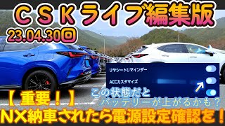 【CSKライブ】#58_NX年次改良組はすぐに電源設定確認を！新型RX異音についてメン限切り抜きあり_切り抜き動画_230430