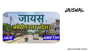 || जायस नगर स्थान का इतिहास || यह एक बैदिक कालीन नगरी || History of Jais || Jaiswal Study Center ||