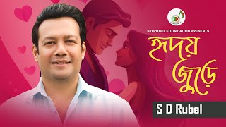 এ হৃদয় জুড়ে আছো |S D Rubel | A Ridoy Jure Acho |SDRF