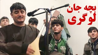 اوو جان دمبوره نجیب کشمی بچه جان لوگری جدید ۲۰۲۴ Najeeb Keshmi New Dambora