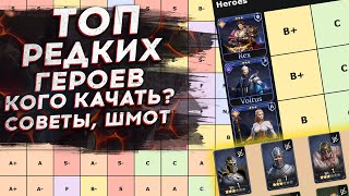 ТОП ВСЕХ РЕДКИХ ГЕРОЕВ в Watcher of Realms. ТИРЛИСТ РАРОК. Кого качать, а кого на склад?