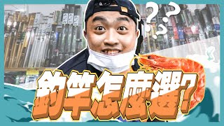 【啊聖釣趣】｜釣竿怎麼選 ? ! 別再當冤大頭啦 ! !｜你的廚師阿聖