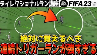 【FIFA23】ディレクショナルラン後のトリガーランが強すぎる件。絶対に覚えるべき必須スキル!!【🔰初心者向け】